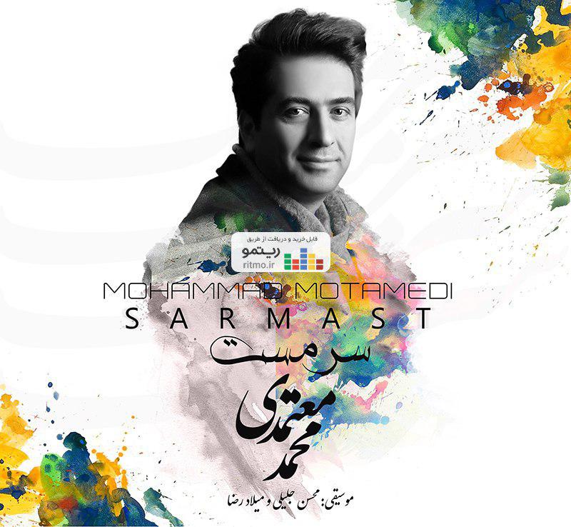 آلبوم موسیقی «سرمست» با صدای محمد معتمدی منتشر شد