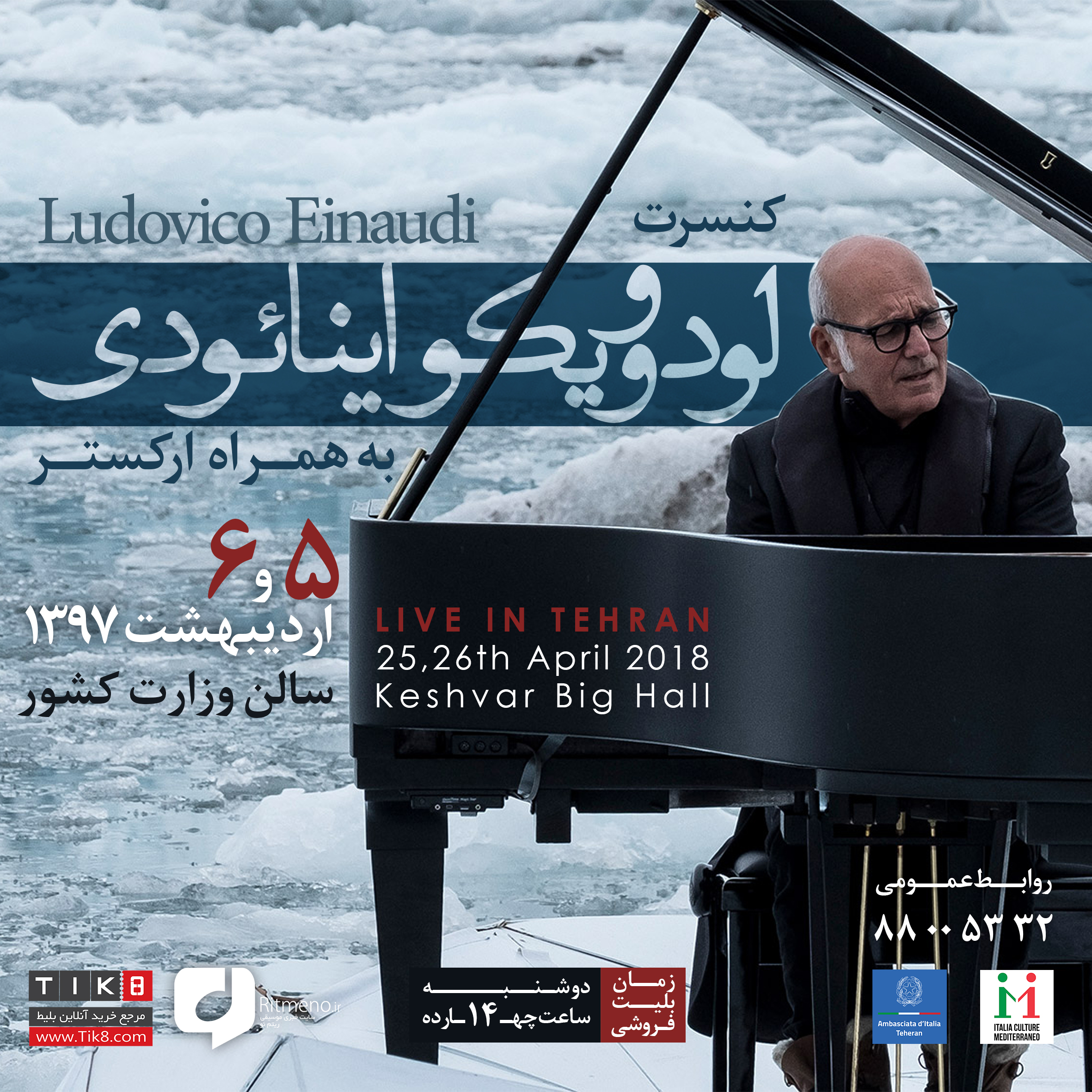 تیزر نخستین کنسرت لودوویکو اینائودی در تهران