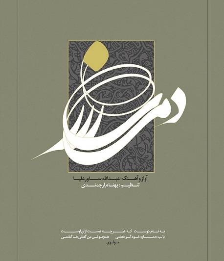 «دمساز» نخستین اثر موسیقایی مرتبط با اقوام گلستان منتشر شد