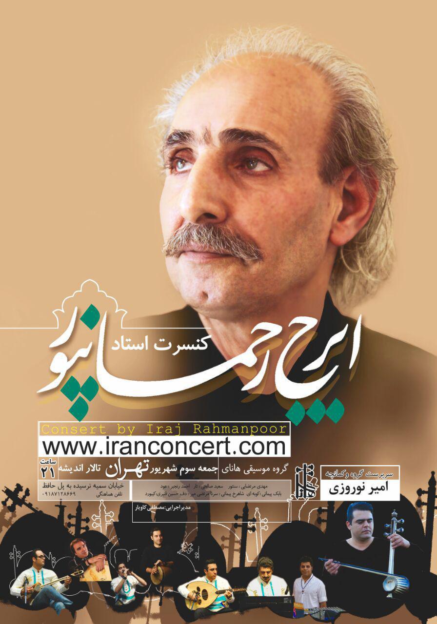 کنسرت ایرج رحمانپو در تهران برگزار می‌شود/ آوازهای زخمه‌ی زاگرس