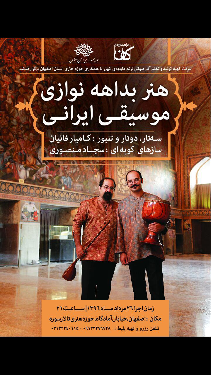 کامیار فانیان در اصفهان بداهه‌نوازی می‌کند / طنینِ نوای تنبور، دوتار و سه‌تار