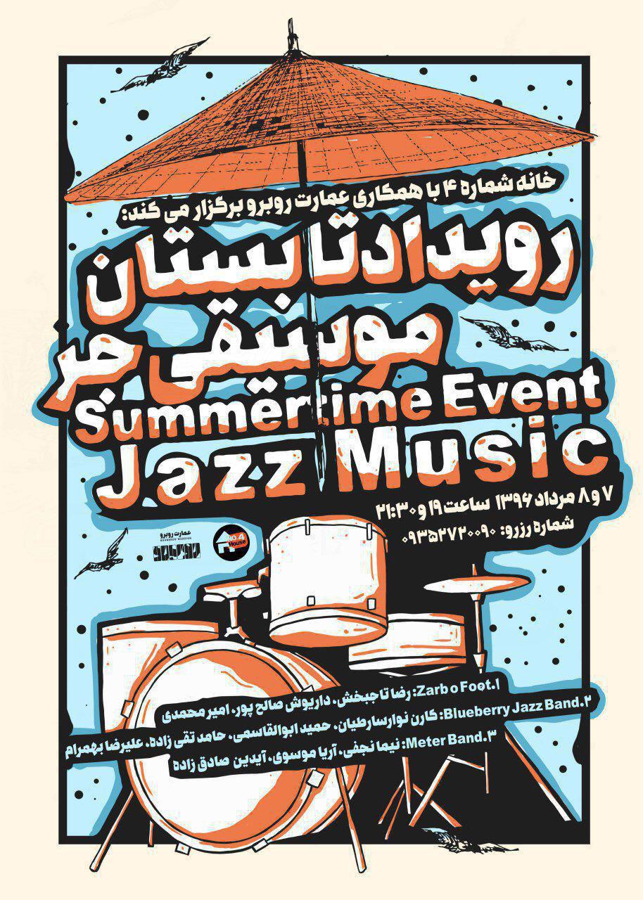 دومین رویداد تابستان موسیقی جز برگزار می‌شود