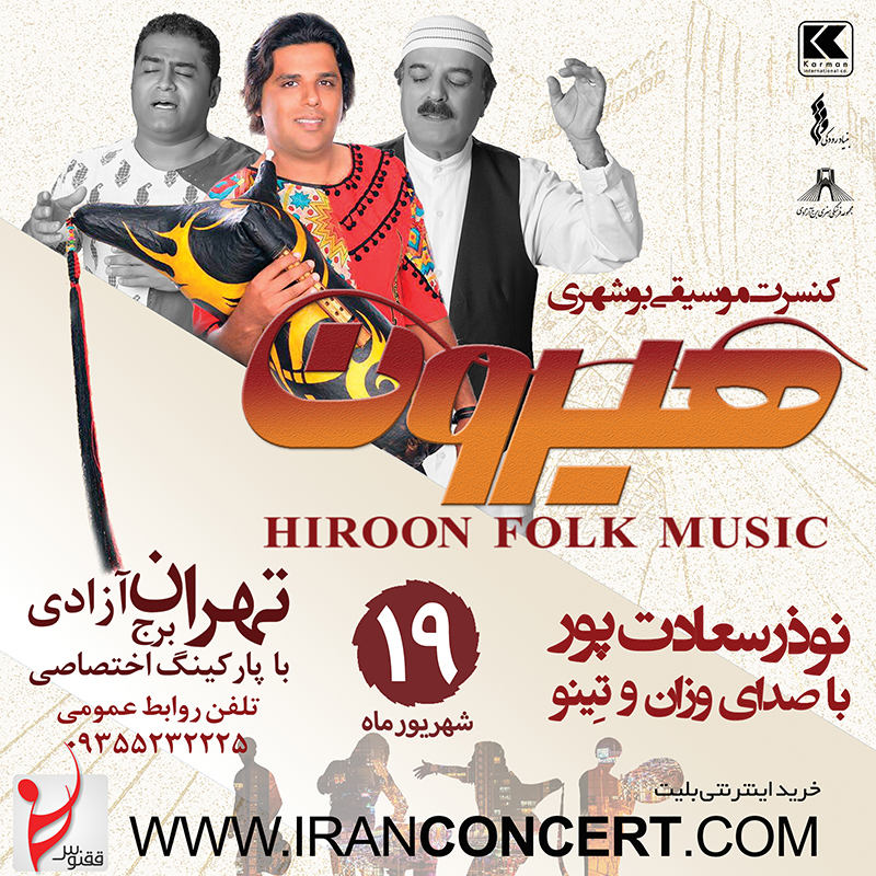 نوای موسیقی بوشهر این بار با گروه هیرون در تهران