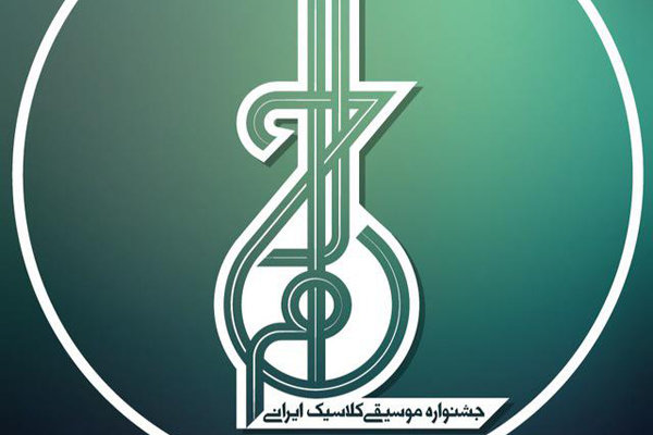 جدول اجراهای دومین جشنواره موسیقی کلاسیک ایرانی منتشر شد/برنامه کامل اجراها