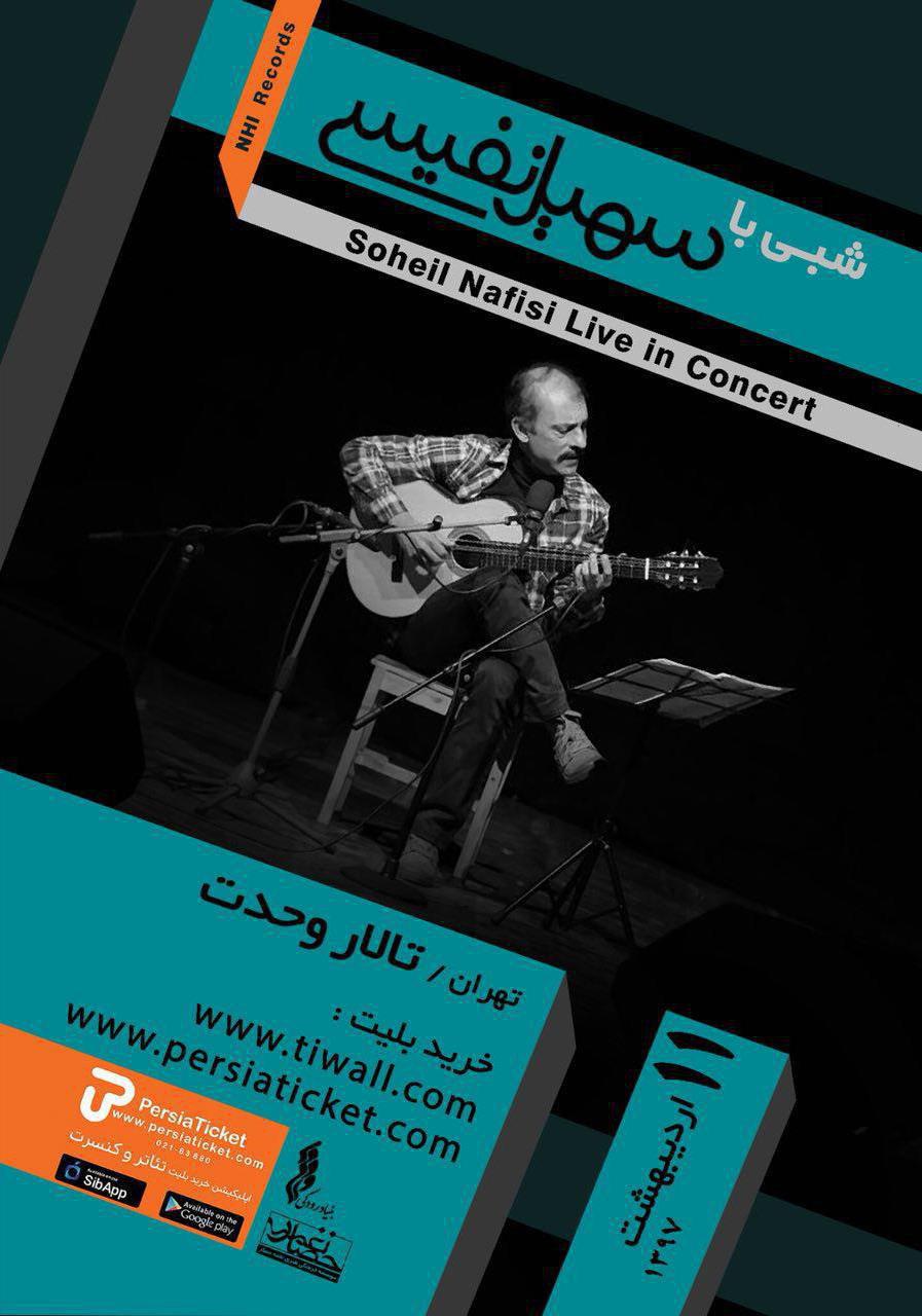 سهیل نفیسی در تالار وحدت کنسرت می‌دهد/ اجرای آثار منتشرنشده