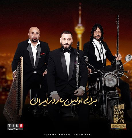 کنسرت گروه بین‌المللی موسیقی «تکسیم» در تهران برگزارمی شود
