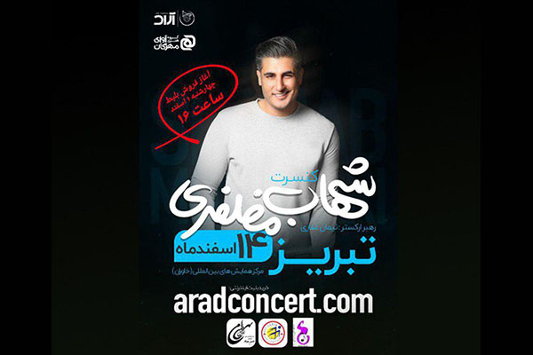 کنسرت شهاب مظفری در تبریز برگزار می‌شود