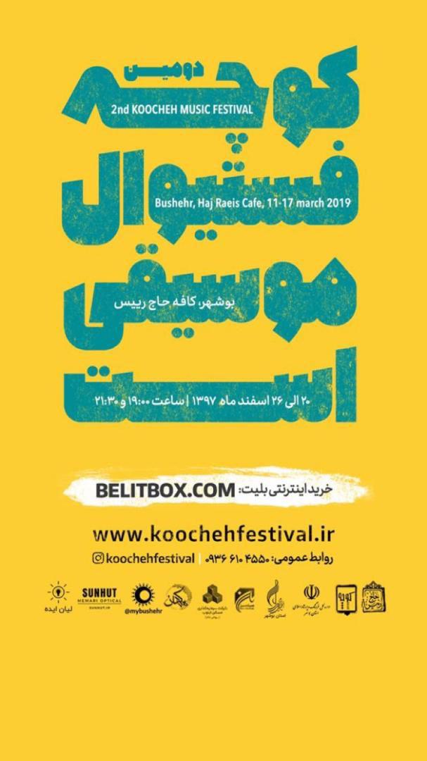 دومین «کوچه فستیوال موسیقی» در بوشهر برگزار می شود