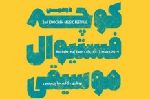 دومین «کوچه فستیوال موسیقی» در بوشهر برگزار می شود