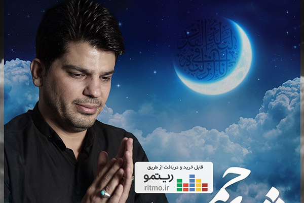 آلبوم «مژده‌ی رحمت» به مناسبت ماه مبارک رمضان منتشر شد
