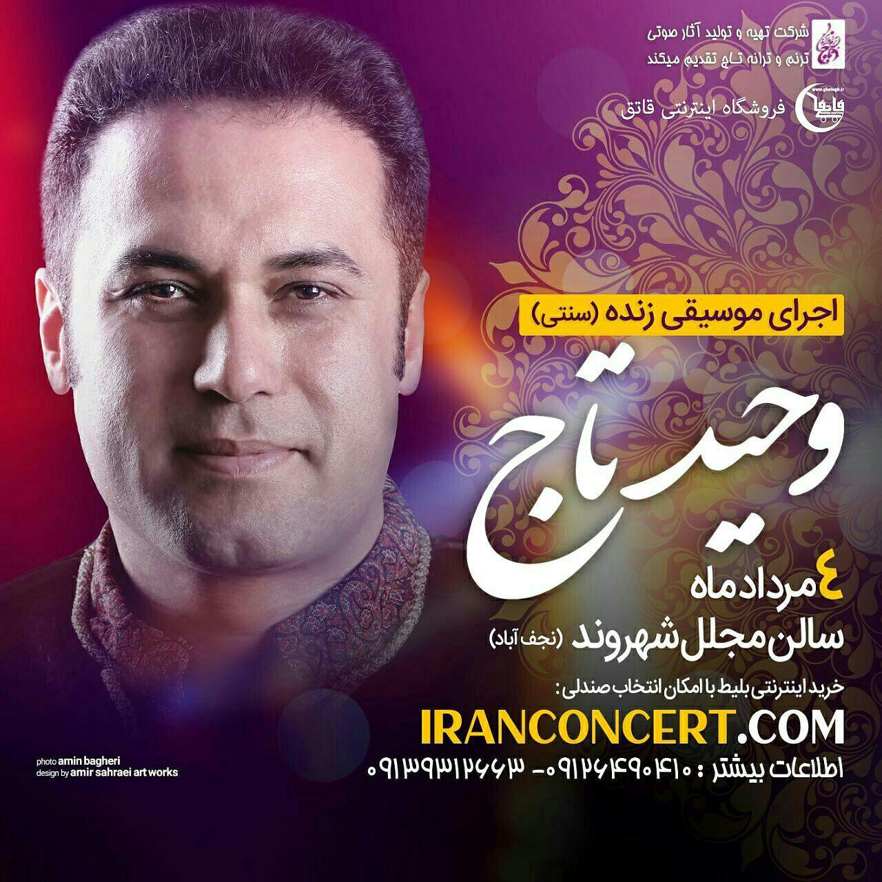 وحید تاج با «همنوازان تاج» روی صحنه می‌رود/ اجرای قطعات جدید در اصفهان