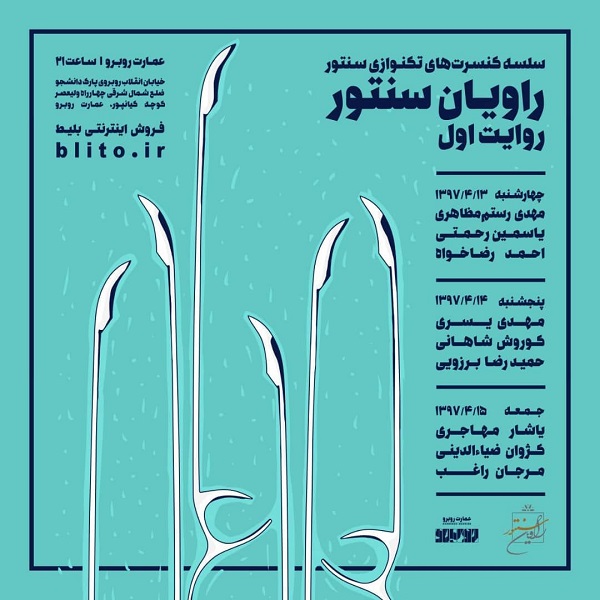 روایت «راویان سنتور» از موسیقی دستگاهی ایران