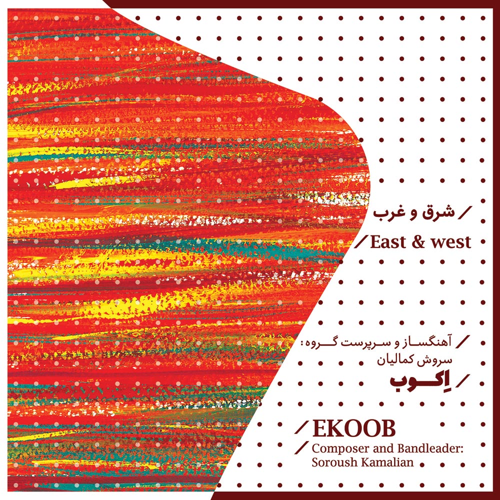 آلبوم شرق و غرب اثری از گروه اکوب منتشر شد