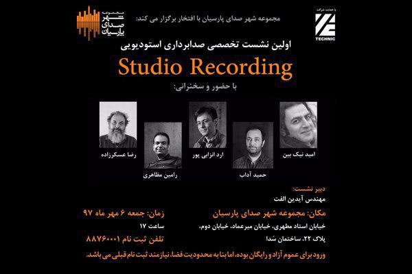 نخستین نشست صدابرداری استودیویی در ایران برگزار می‌شود
