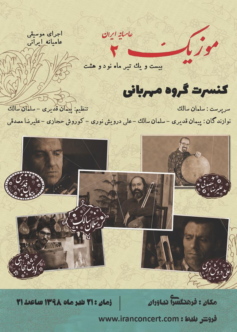 کنسرت موسیقی عامیانه ایران تکرار می‌شود