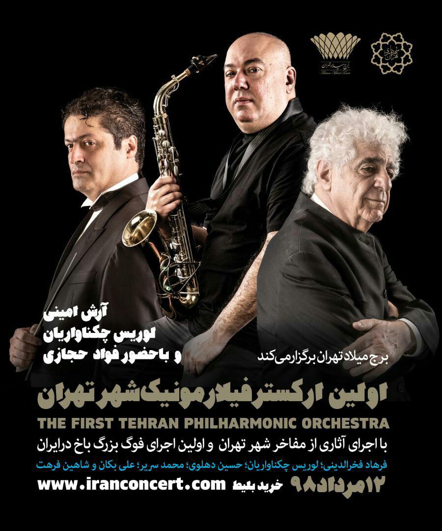راه اندازی نخستین ارکستر فیلارمونیک شهر تهران