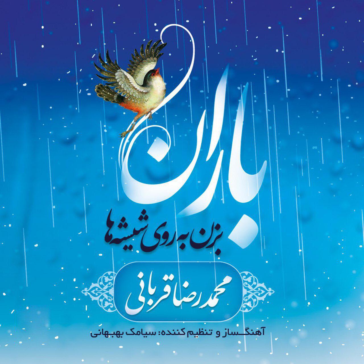 آلبوم باران بزن به روی شیشه ها با صدای محمدرضا قربانی