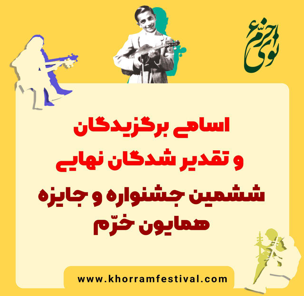 برگزیدگان بخش های مختلف ششمین جشنواره موسیقی «نوای خرّم» معرفی شدند