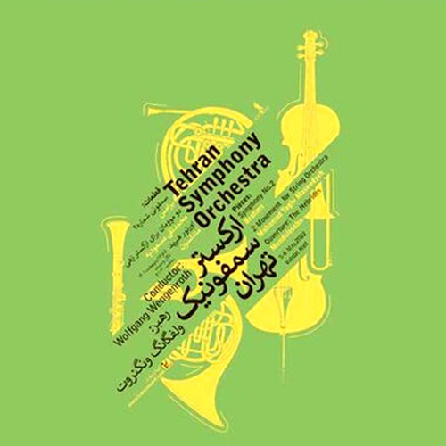 کنسرت ارکستر سمفونیک تهران (رهبر: ولفگانگ ونگنروت)