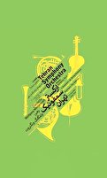 کنسرت ارکستر سمفونیک تهران (رهبر: ولفگانگ ونگنروت)