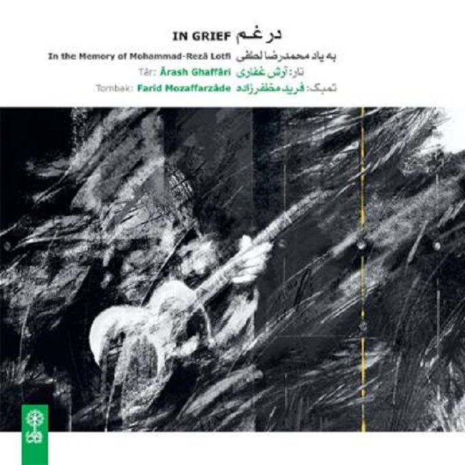 آلبوم موسیقی در غم (به یاد محمدرضا لطفی) از آرش غفاری و فرید مظفرزاده