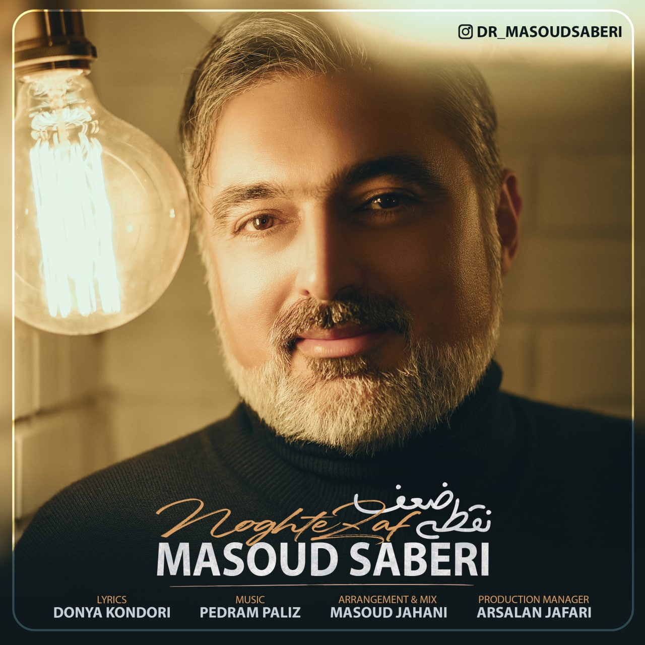 آهنگ نقطه ضعف با صدای مسعود صابری