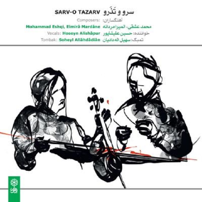 آلبوم موسیقی سرو و تذرو از حسین علیشاپور
