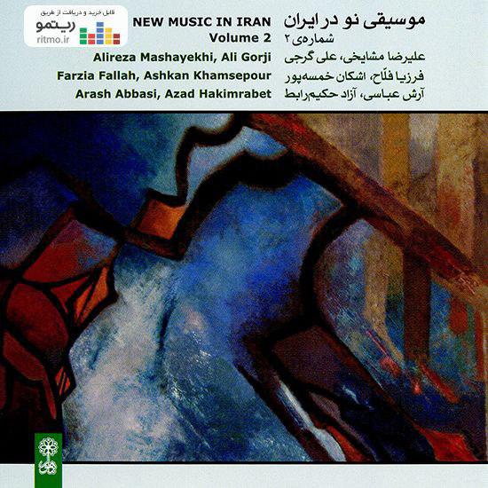 آلبوم «موسیقی نو در ایران» منتشر شد