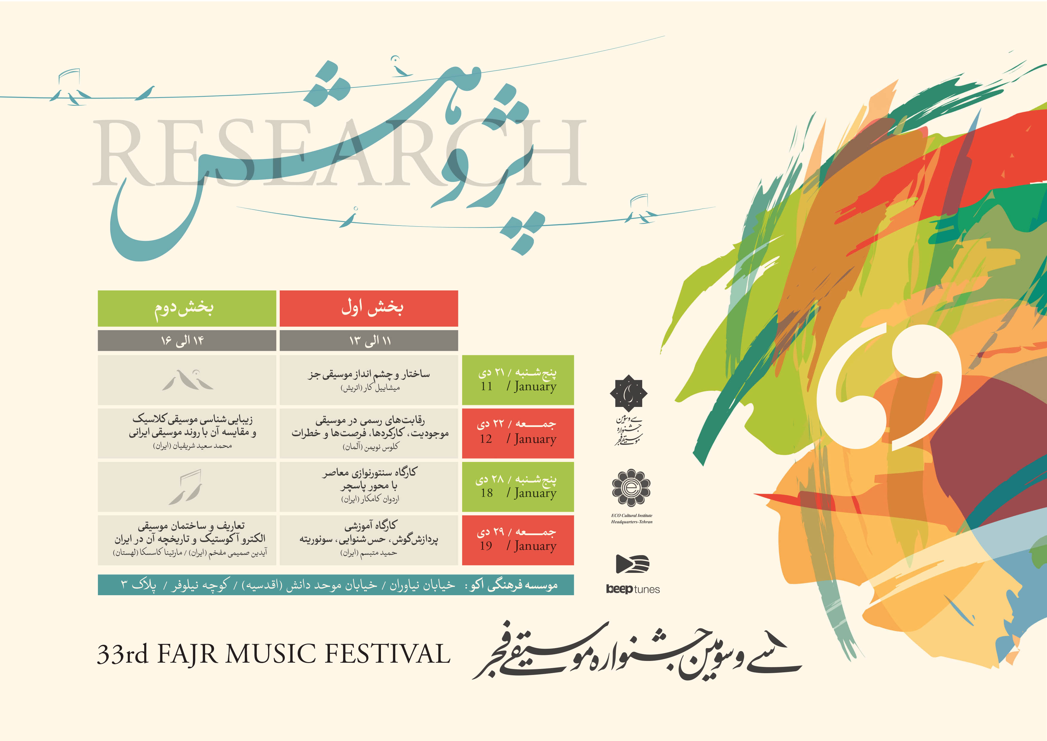 اعلام جزئیات بخش پژوهش سی و سومین جشنواره موسیقی فجر