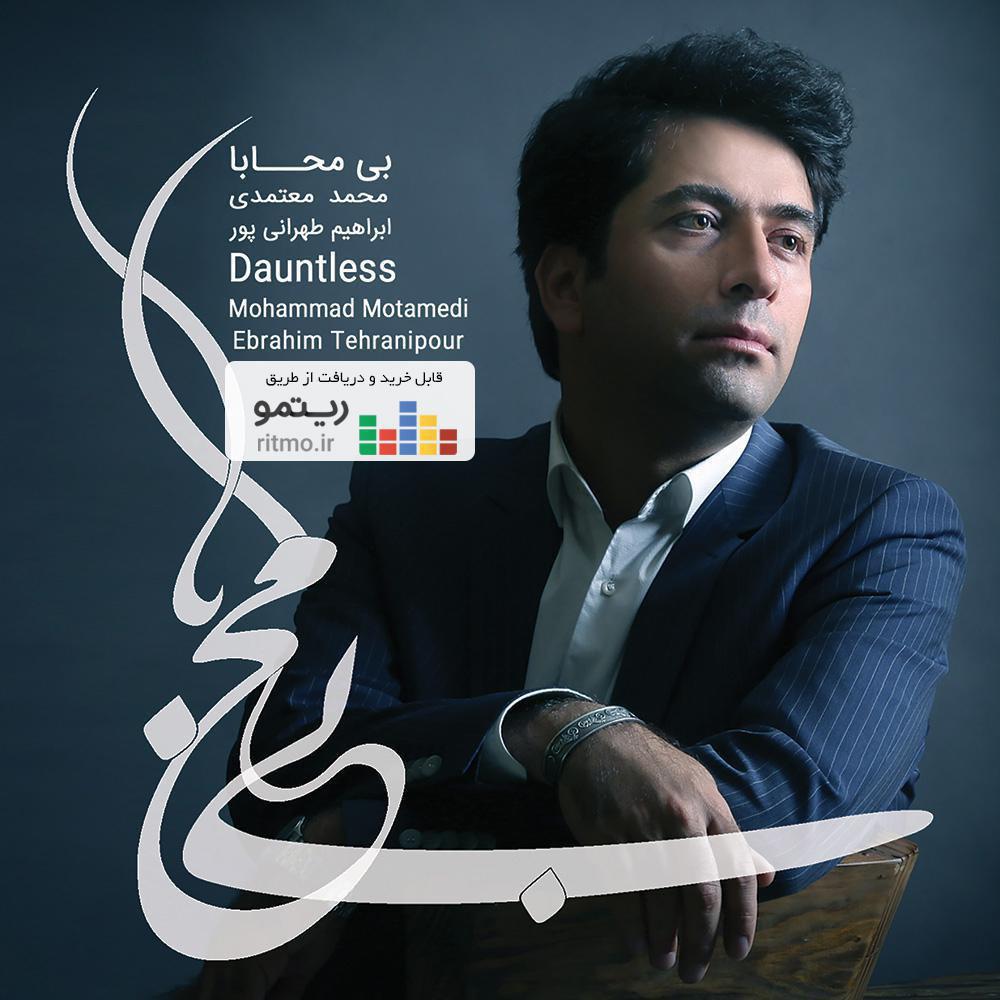 آلبوم «بی محابا» از محمد معتمدی منتشر شد