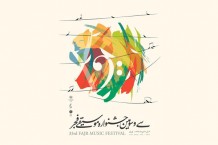 مراسم اختتامیه سی و سومین جشنواره موسیقی فجر در تالار وحدت برگزار می‌شود