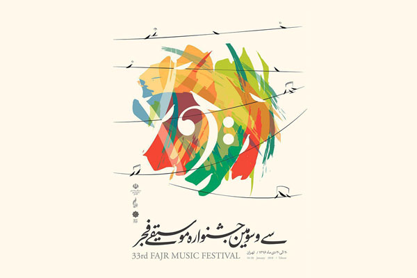 جدول اجراهای سی و سومین جشنواره موسیقی فجر منتشر شد/برنامه کامل اجراها