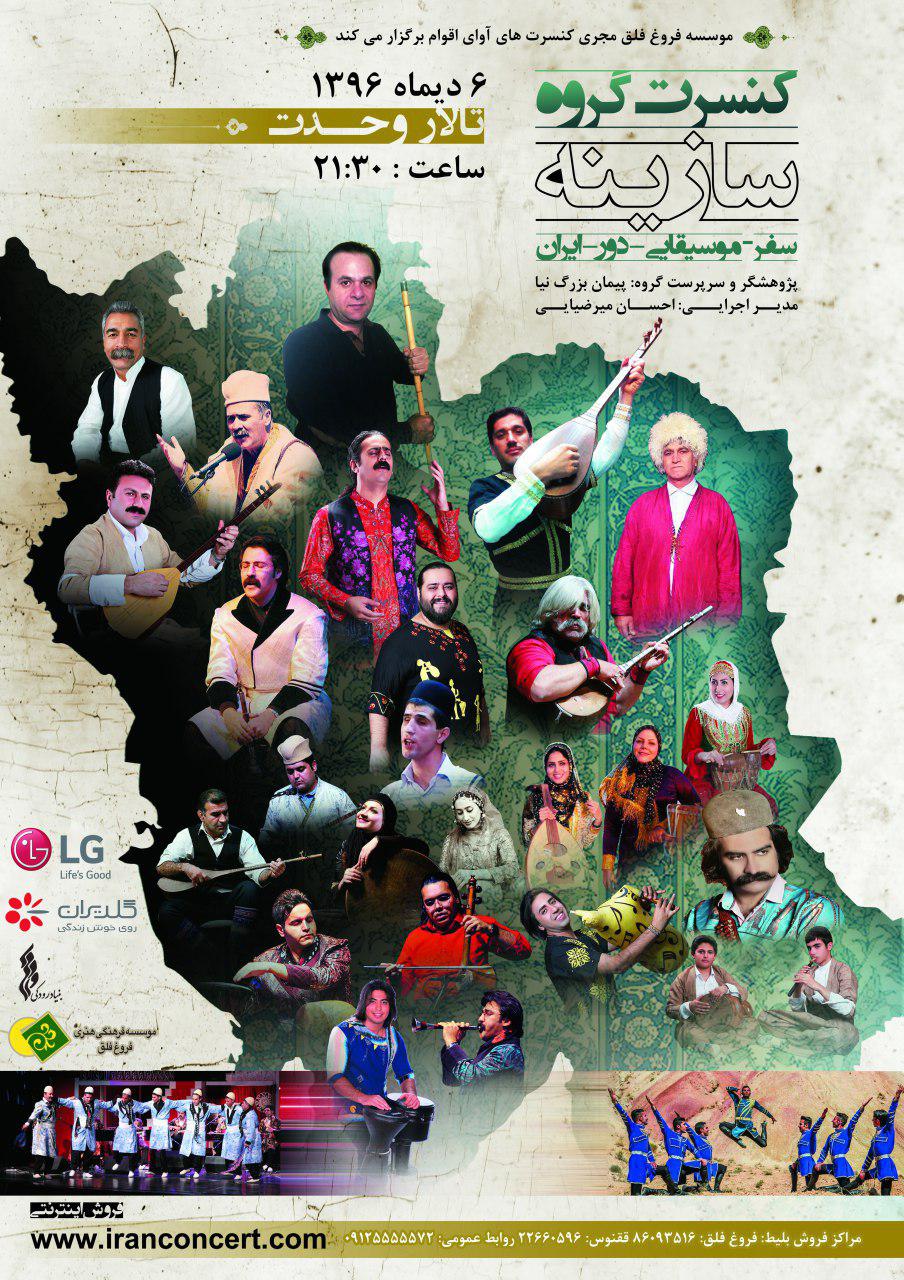 وحدت نغمگی اقوام و نواحی ایران با گروه موسیقی سازینه در تالار وحدت