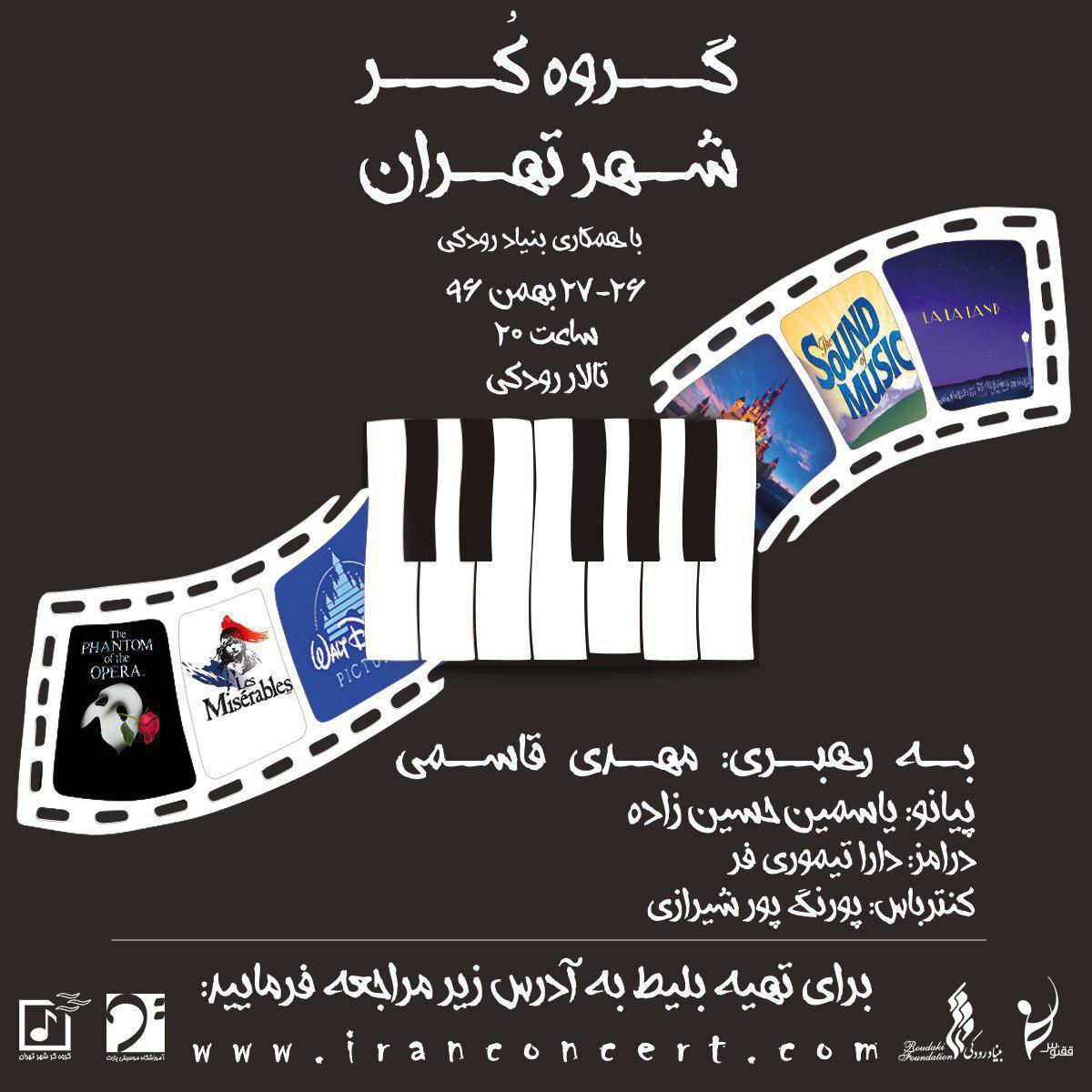 گروه کر شهر تهران قطعات فیلم‌های موزیکال را اجرا می‌کند