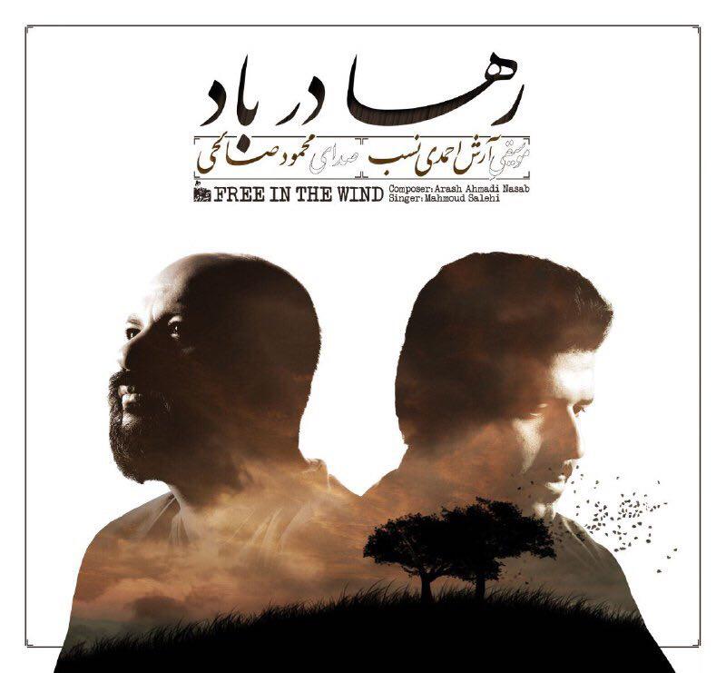 آلبوم «رها در باد» با صدای محمود صالحی رونمایی می شود