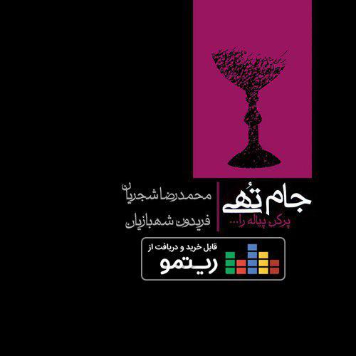 نسخه دیجیتال آلبوم «جام تهی» با صدای «محمدرضا شجریان» منتشر شد