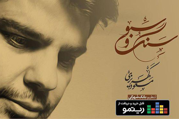 انتشار آثاری از بزرگان موسیقی ایران در آلبوم «سنگ و سبو»