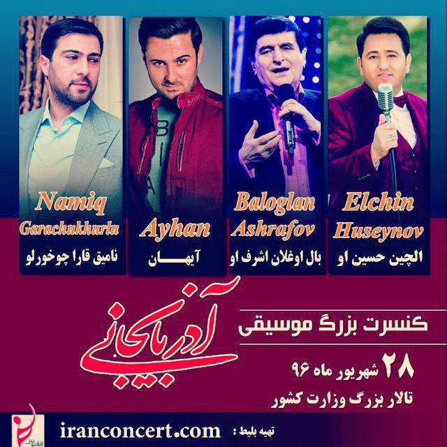 چهار خواننده از چهار نسل مختلف موسیقی/ کنسرت آیهان با خوانندگان آذربایجانی