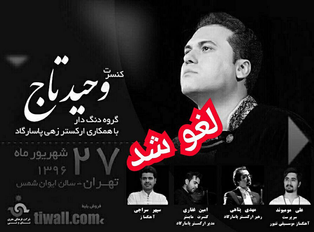 کنسرت وحید تاج در ایوان شمس لغو شد