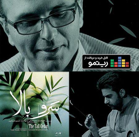 حسین علیشاپور آلبوم «سرو بالا» را منتشر کرد