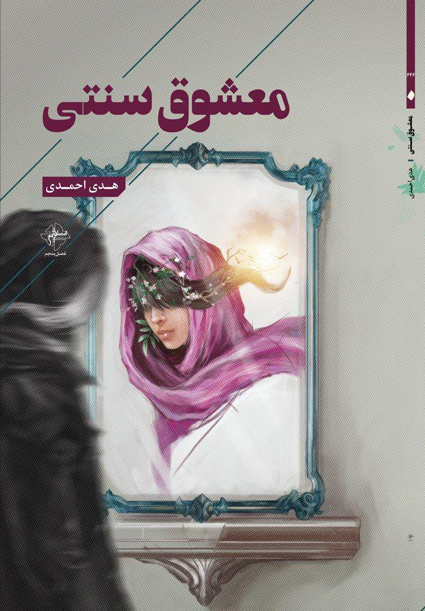 جدیدترین مجموعه هدی احمدی تحت عنوان «معشوق سنتی» منتشر خواهد شد