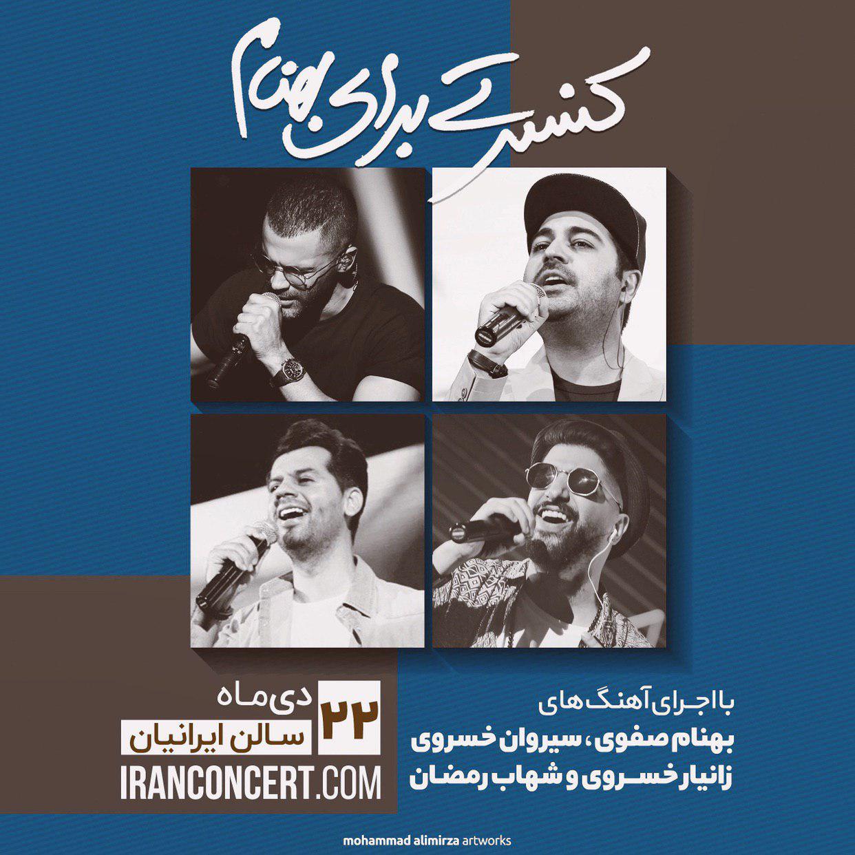 کنسرتی برای بهنام صفوی در ایرانیان/ سيروان، زانيار خسروى و شهاب رمضان می‌خوانند