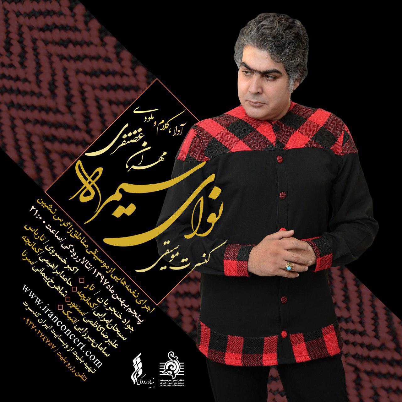 کنسرت مهران غضنفری در تهران برگزار می‌شود