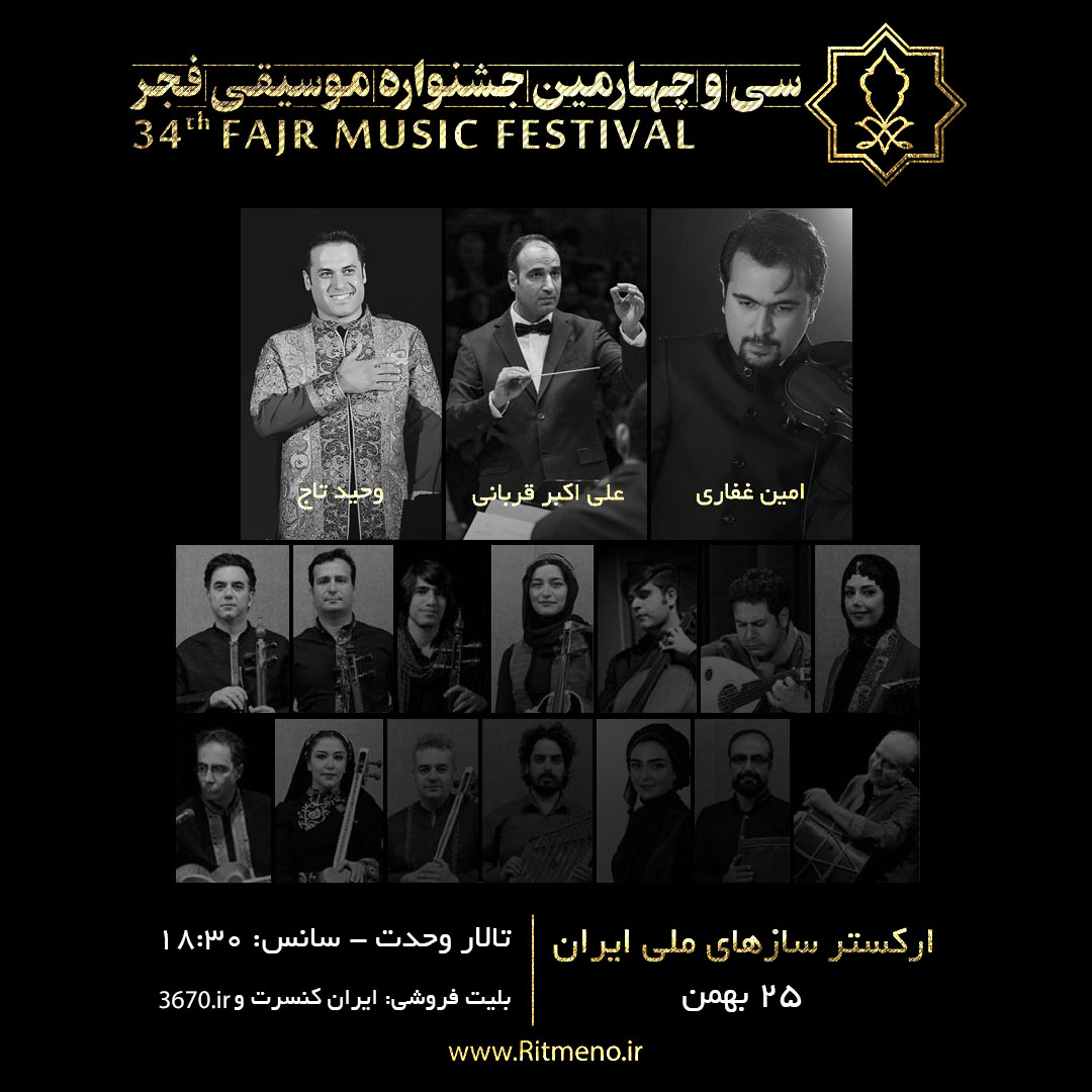 ارکستر سازهای ملی ایرانی آثاری از فرهاد فخرالدینی را اجرا می‌کند