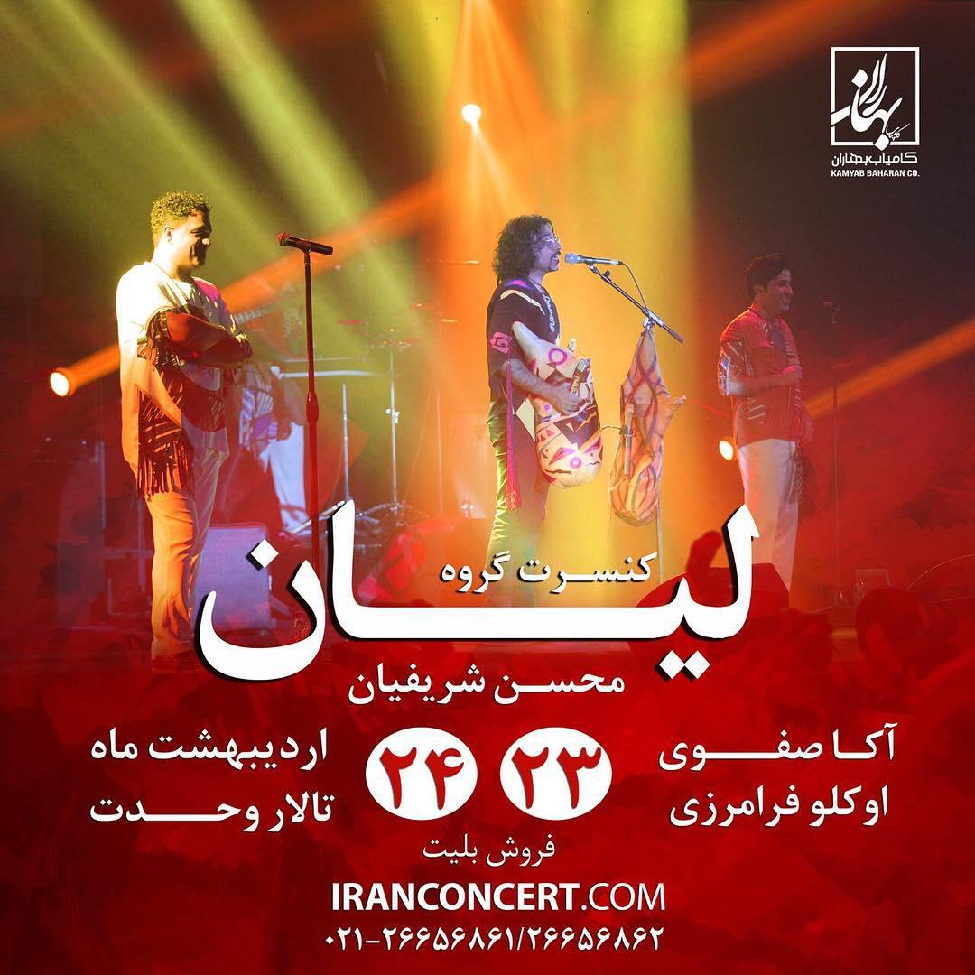 کنسرت گروه لیان/ محسن شریفیان 23 و 24 اردیبهشت ماه
