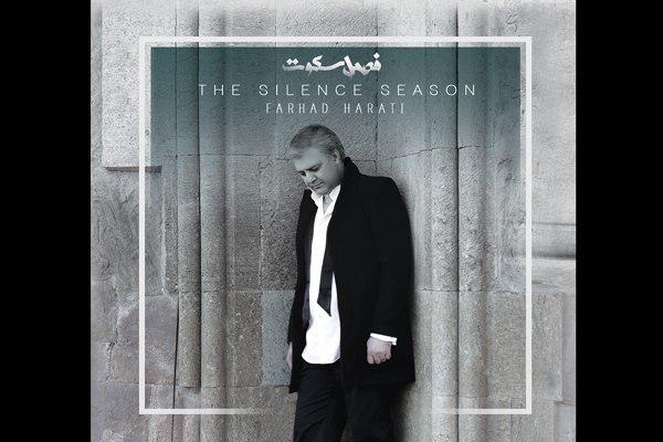 «فصل سکوت» فرهاد هراتی منتشر شد/ دل نوشته‌ای برای یک آلبوم