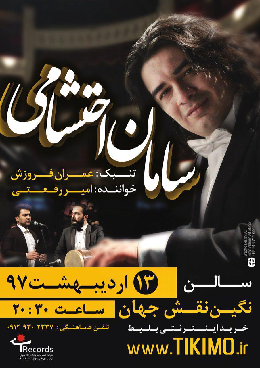 سامان احتشامی کنسرت «پیانو، تنبک و آواز» را در اصفهان روی صحنه می‌برد