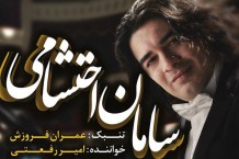 سامان احتشامی کنسرت «پیانو، تنبک و آواز» را در اصفهان روی صحنه می‌برد