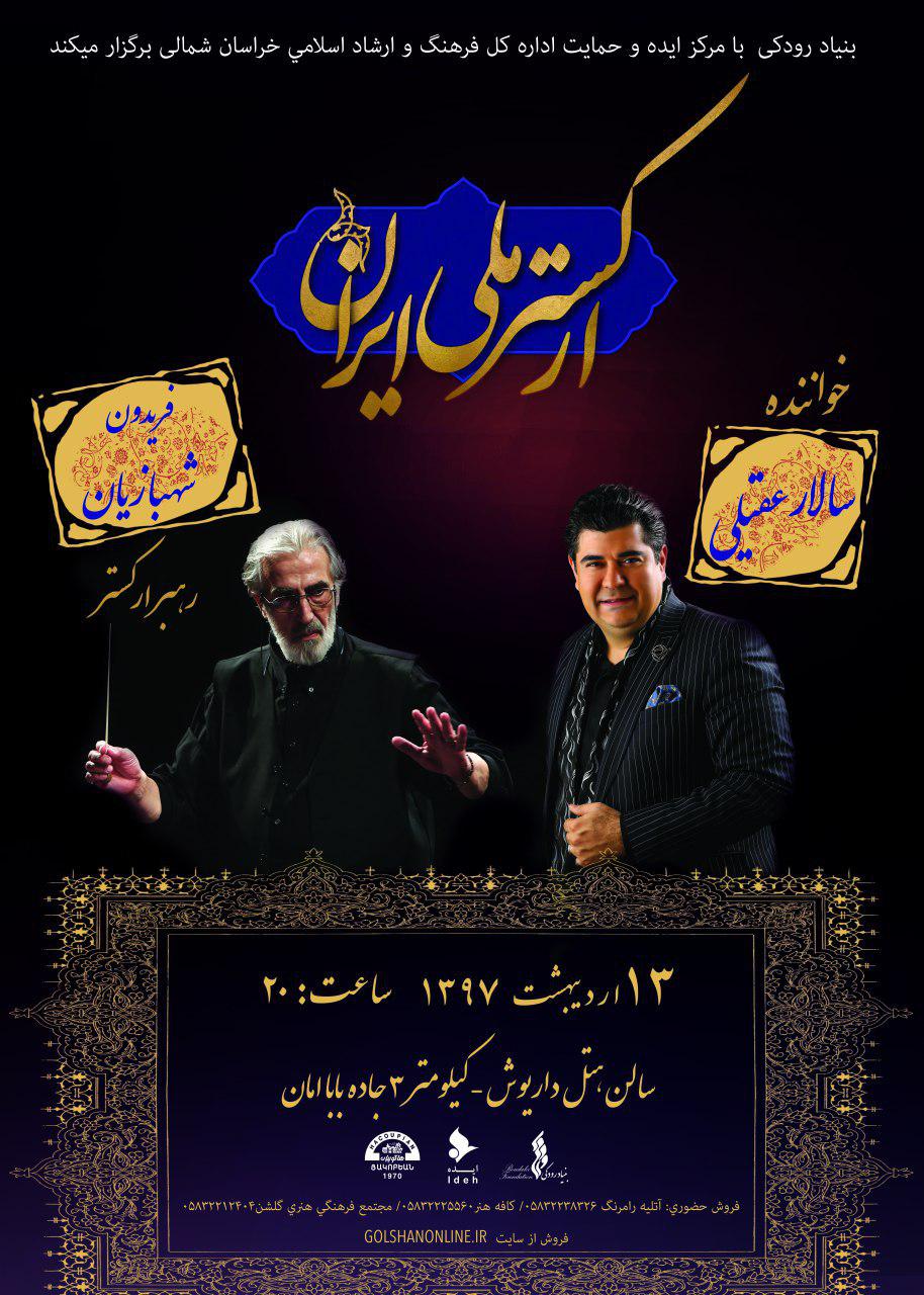 ارکستر ملی ایران با سالار عقیلی به بجنورد می‌رود