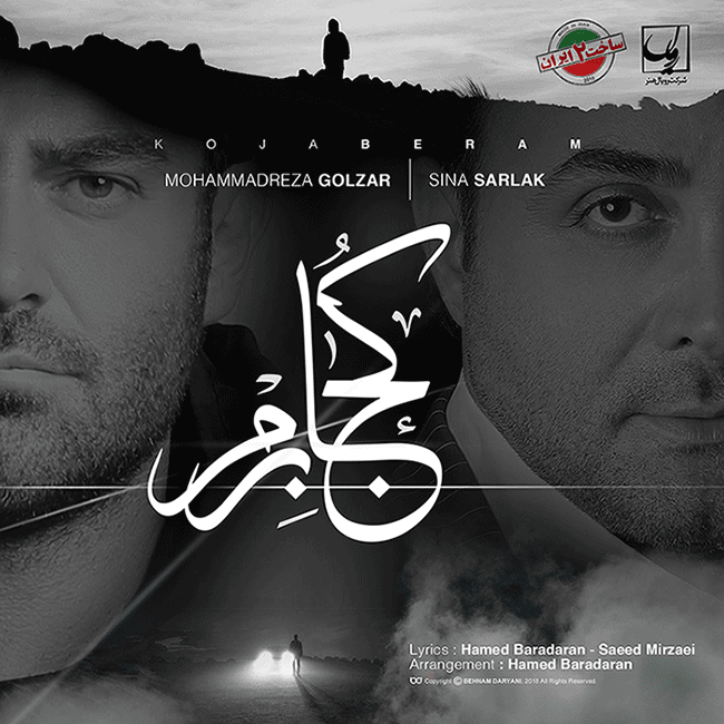 دانلود آهنگ کجا برم تیتراژ پایانی سریال ساخت ایران 2 با صدای محمدرضا گلزار و سینا سرلک